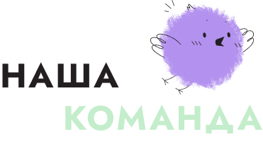НАША КОМАНДА